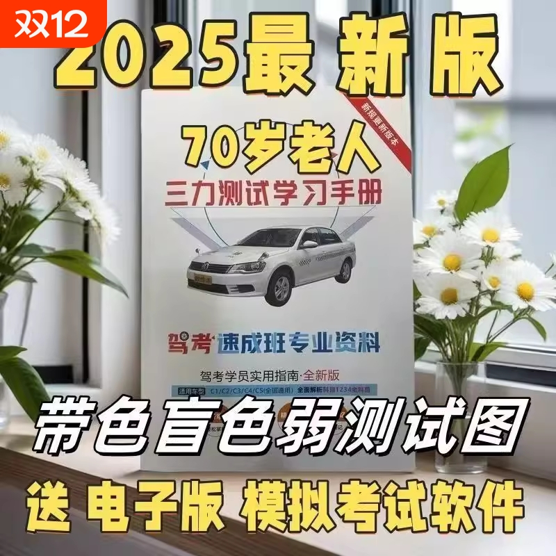 2025年老年人换证三力测试速成技巧三力题库书三力测试学习手册学习资料60-70岁以上老人老年版模拟考试新规题220题大字体