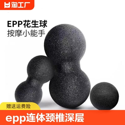 epp花生球放松肩颈椎深层肌肉筋膜球经络足底背部按摩球脚底腰部