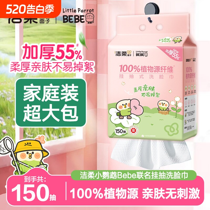 【150抽】洁柔悬挂式绵柔巾洗脸巾加厚小鹦鹉联名款家庭实惠装