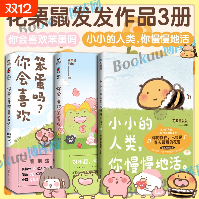 【专享透卡】小小的人类你慢慢地活 花栗鼠Toby你会喜欢笨蛋吗小蜜蜂蜜蜜可爱鸭鸭小小的人类 不用24小时都发光 暖心治愈漫画