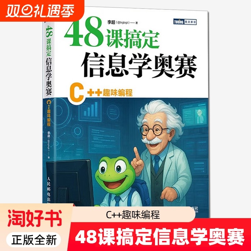 48课搞定信息学奥赛 C++趣味编程 李超 信息学竞赛 CSP 