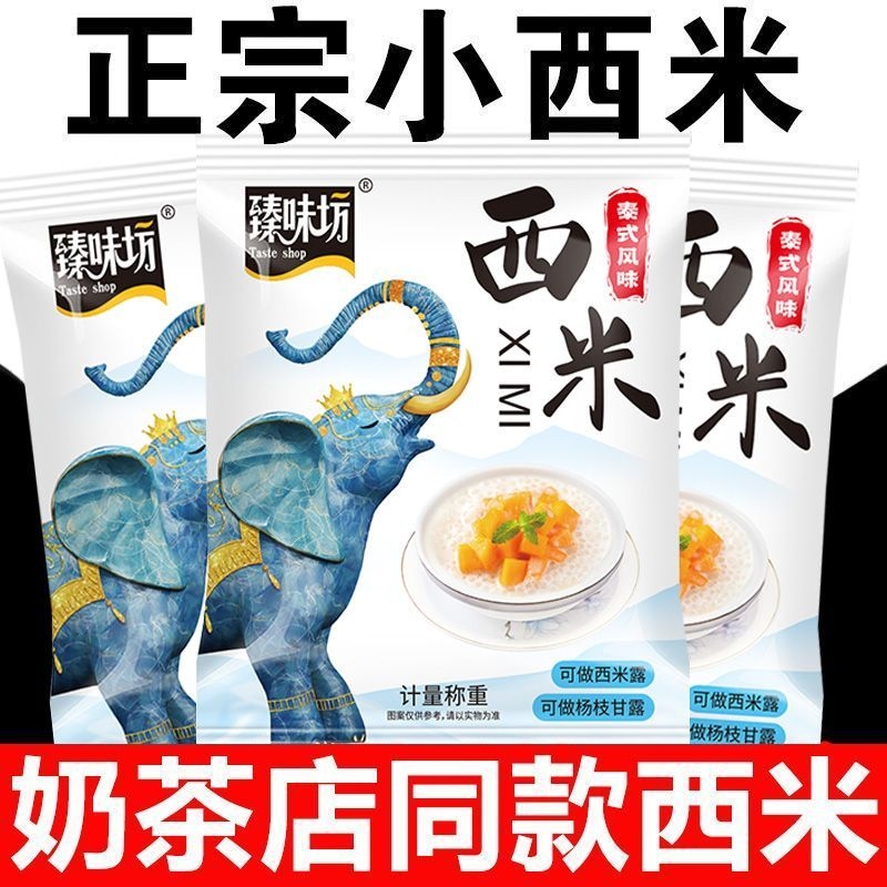 云大西米露小包装商用甜品原料