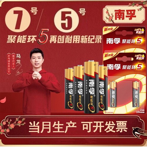 南孚碱性电池5号和7号聚能环5代