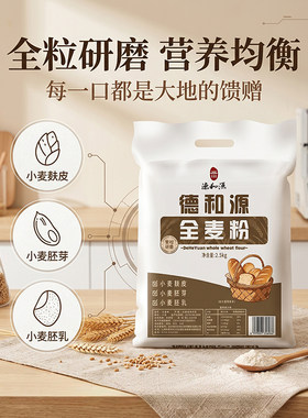 5斤全麦粉含麸皮家用烘焙全麦粉