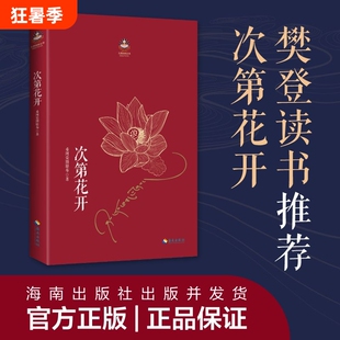 【官方正版】次第花开 希阿荣博堪布的现代心灵开示安顿心灵的智慧之书扎西持林丛书 人文哲学宗教佛教 透过佛法看世界