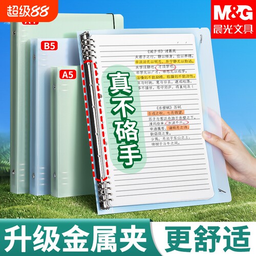 晨光不硌手加厚可替芯活页本
