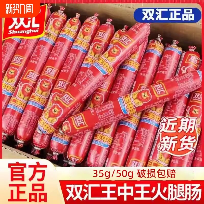 双汇王中王火腿肠即食烧烤搭档充饥香肠零食玉米香辣夜宵鸡肉好吃