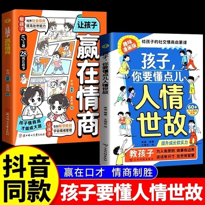 全2册漫画孩子你要懂点人情世故赢在情商趣味儿童版漫画版说话有分寸人际交往培养社交每天懂一点变通思维人际