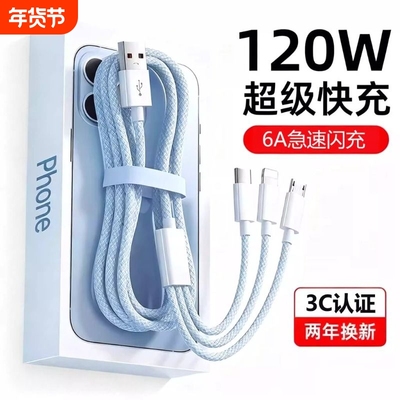 一拖三充电线三合一数据线充电器快充120W车载多头适用苹果安卓华为mate70手机66W三头多功能type-c充电线