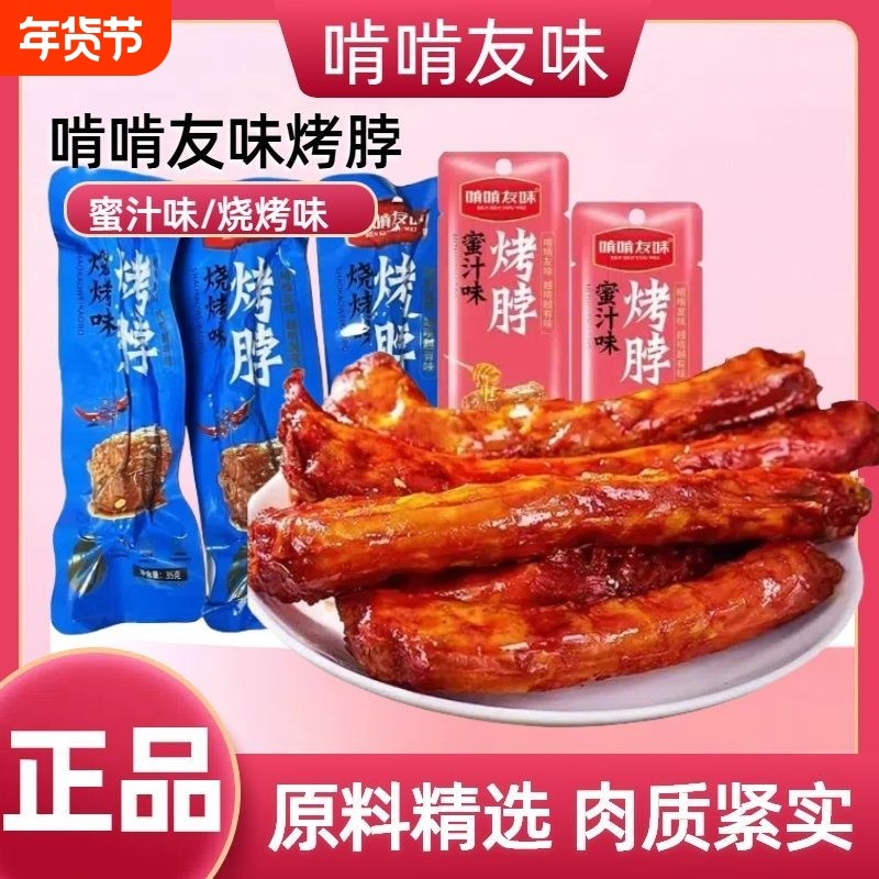 【30包】啃啃友味烤脖蜜汁烧烤味鸡脖酱卤鸡肉休闲零食品手撕烤脖,零食/坚果/特产,鸡肉零食,淘宝优惠券,粉丝福利购,淘宝优惠卷