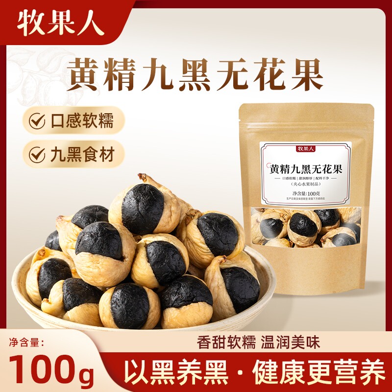 牧果人黄精九黑无花果100g红枣桑葚黑芝麻枸杞软糯香甜休闲零食