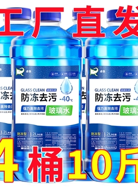 汽车防冻玻璃水零下-15-25-40冬季雨刮水车用去油膜四季通用清洁