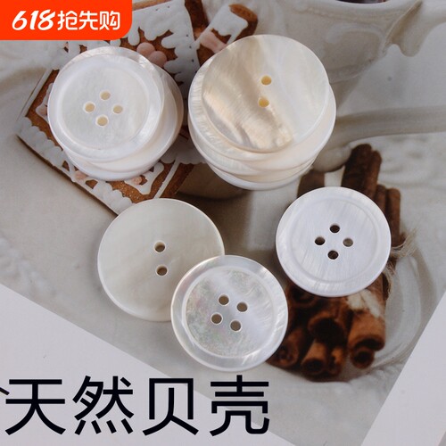 百搭扣子衣饰天然贝壳