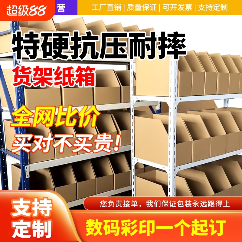 货架纸箱收纳盒专用类配件电商仓库零件物料库位超硬纸盒任意特硬