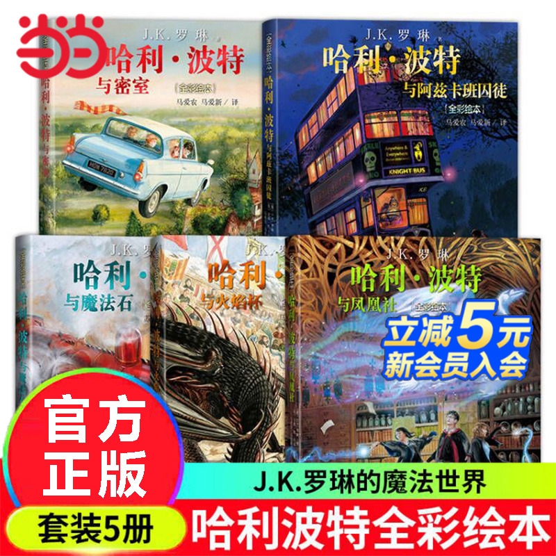 正版童书 哈利波特全彩绘本全套5册全套4册 哈利波特与魔法石密室火焰杯阿兹卡班囚徒与凤凰社jk罗琳儿童经典故事书