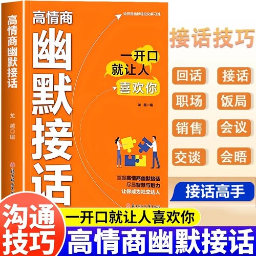 【现货速发】高情商幽默接话 掌握卓越的沟通技巧为人处世社交高情商实用宝典回话妙招显技巧真诚话语高效率话术回话有招好口才