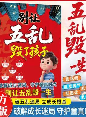 【抖音同款】别让五乱毁了孩子乱花钱乱信任乱忍让乱发脾气乱说话 别让五乱毁一生 破解成长迷局 守护童真时光 素质教育 正版书籍