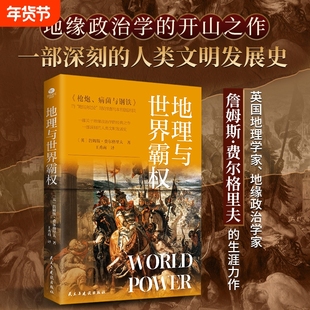 地理与世界霸权 地缘政治学的开山之作一部深刻的人类文明发展史本书从错综复杂的历史阐释了不同文明不同的发展历程及多样化特征