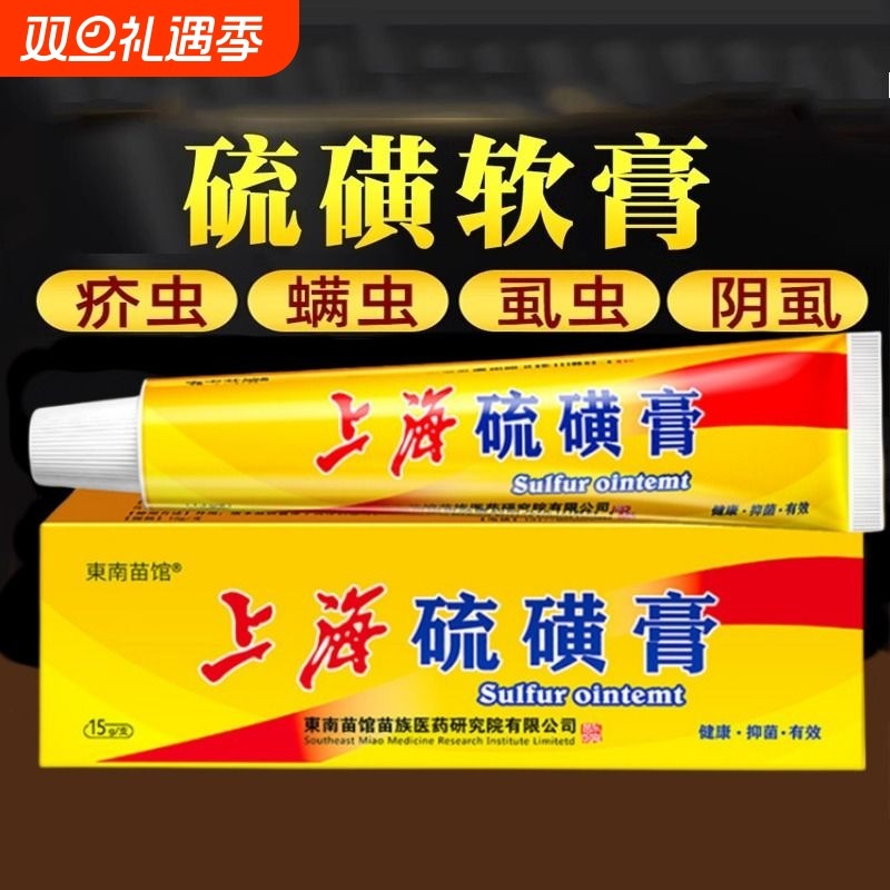 硫磺软膏皮肤外用止痒抑菌全身痒阴囊阴虱疥虫螨虫护理外用乳膏