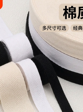 衣服带布条包边条全棉人字带棉织带色丁棉质绑带行军带纱带白色
