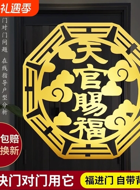 天官赐福门贴金属门对门卧室门对镜子挂件锦鲤鞋柜入户门解决