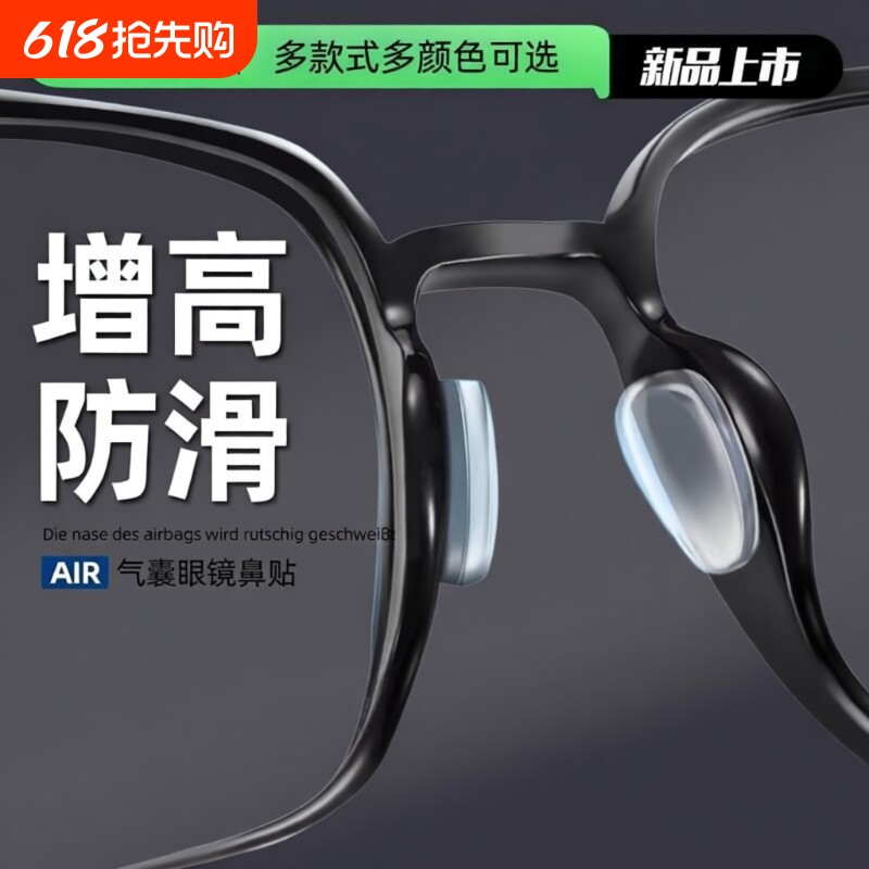 防滑神器气囊眼镜鼻托贴片硅胶增高鼻垫眼睛配件鼻贴板材框鼻梁