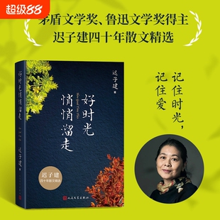 【赠迟子建照片】好时光悄悄溜走 迟子建修订四十年散文精选随笔集书 收录会唱歌的火炉/我的世界下雪了 人民文学出版社