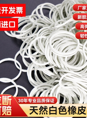白色橡皮筋耐用胶圈办公用品财务高弹力一次性皮圈牛筋橡胶耐高温