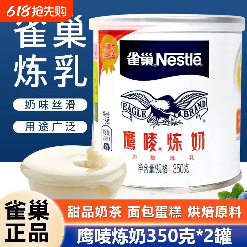 雀巢鹰唛炼奶350g炼乳蛋挞液甜品咖啡原料罐装瓶装速溶原味醇品