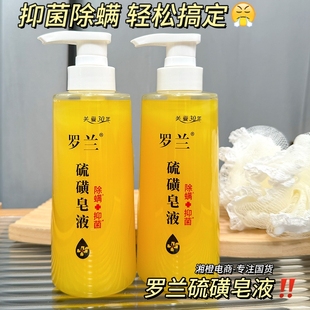 罗兰硫磺皂液400ml 洗澡香皂沐浴露液除螨抑菌清洁肌肤男女士学生