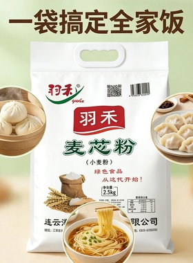 羽禾麦芯粉面粉小麦粉精制产地直发包子馒头花卷通用面粉精制粉