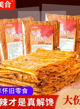 童年大辣片100g老式网红儿时麻辣条零食小包装怀旧的小吃解馋好吃