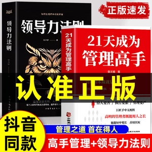 抖音同款】21天成为管理高手+领导力法则正版提高领导力成就卓越管理学书籍企业领导力者的成功法则识人管人制度营销经营书w