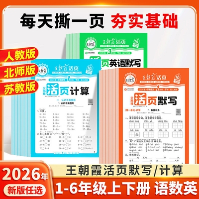 王朝霞活页默写+计算年级任选