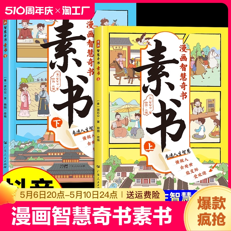 【抖音同款】漫画智慧奇书素书全套2册黄石公著原版原文全集漫画版国学经典书籍处事智慧的书小学生儿童版素数漫画书完整版