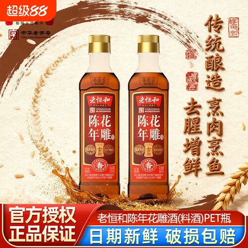 老恒和花雕料酒|超2000次加购