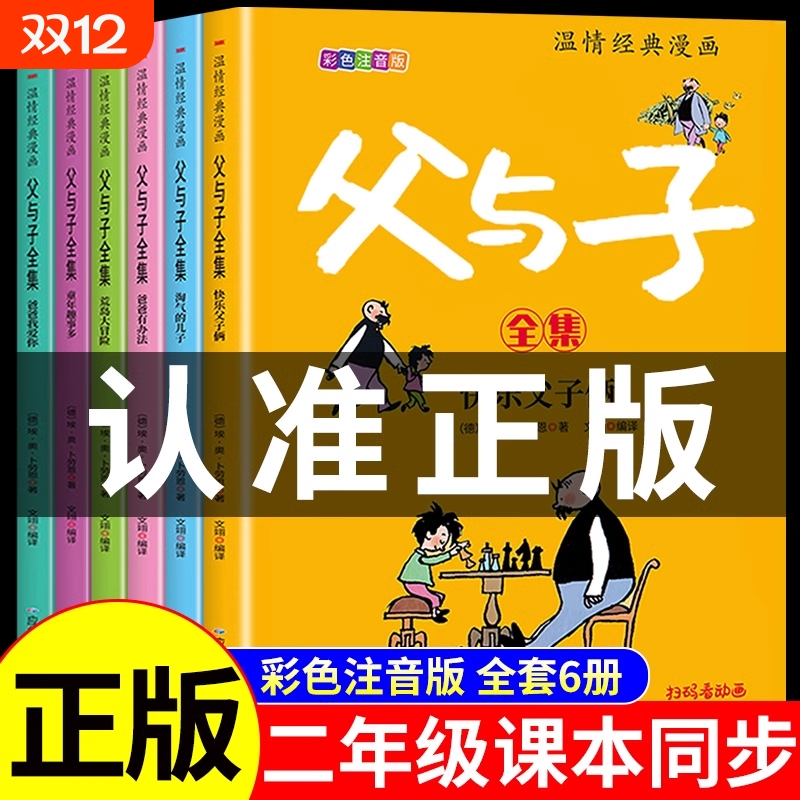 完整版全套6册 父与子书全集彩色注音版二年级上册课外书必读正版适合小学生一年级三年级看的漫画书看图讲故事儿童绘本阅读书籍