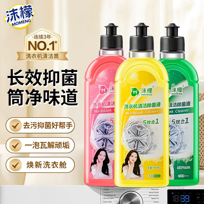 沫檬洗衣机清洗剂强力除垢杀菌深度清洁除螨污渍洗衣机槽滚筒专用