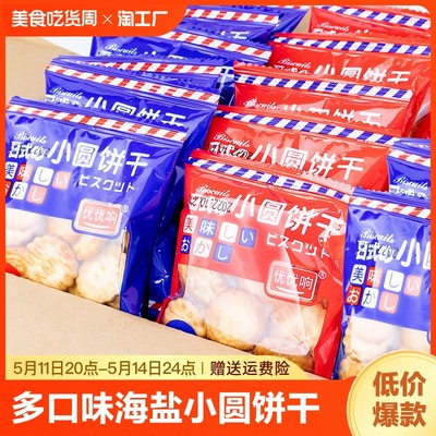 日式小圆饼干散装小包装多口味海盐味零食小吃休闲食品整箱韧性