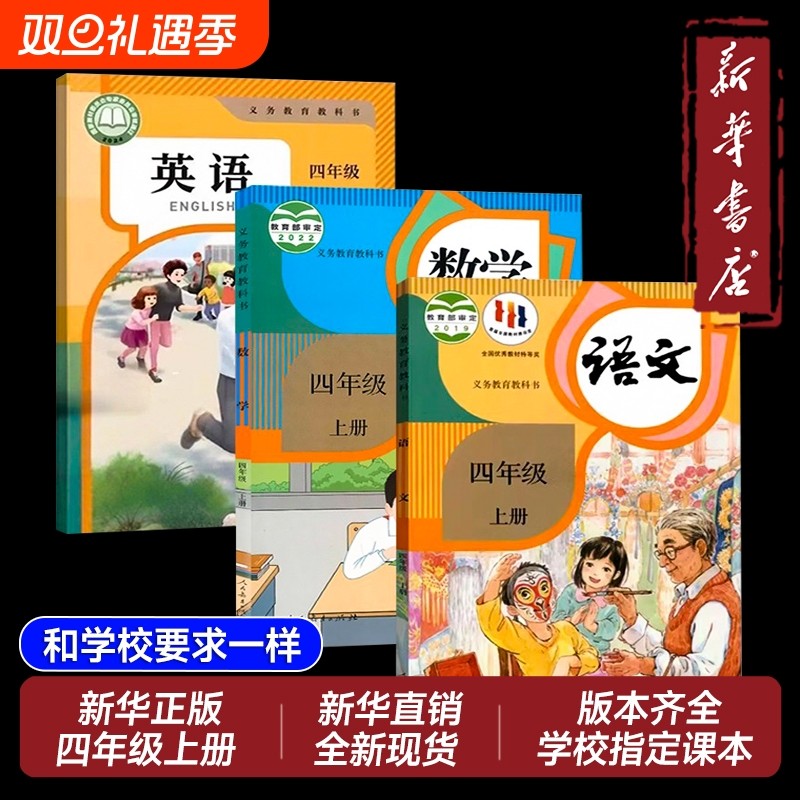 新华书店正版】适用2025秋新小学4四年级上册语文数学英语书人教