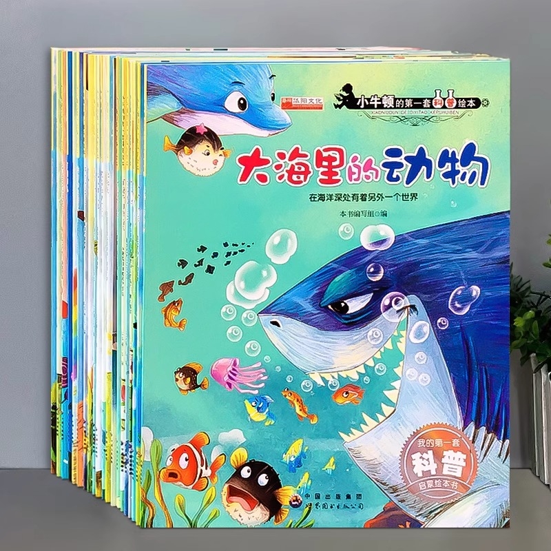 小牛顿科学馆科普绘本幼儿园中班大班百科全书3-6-7岁儿童故事书