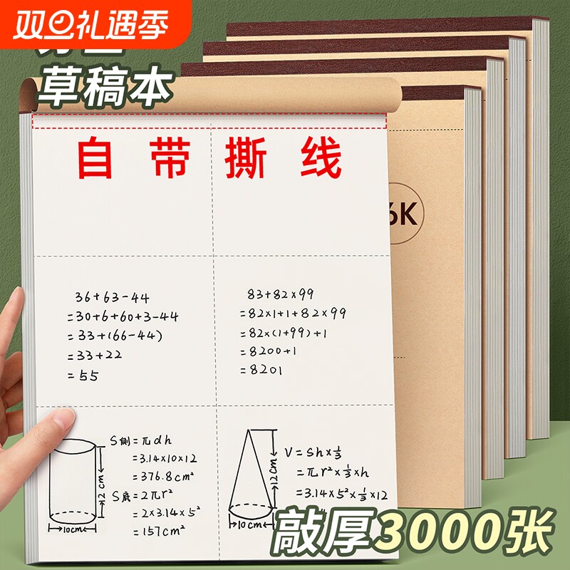 可撕草稿本小学生用分区草稿纸