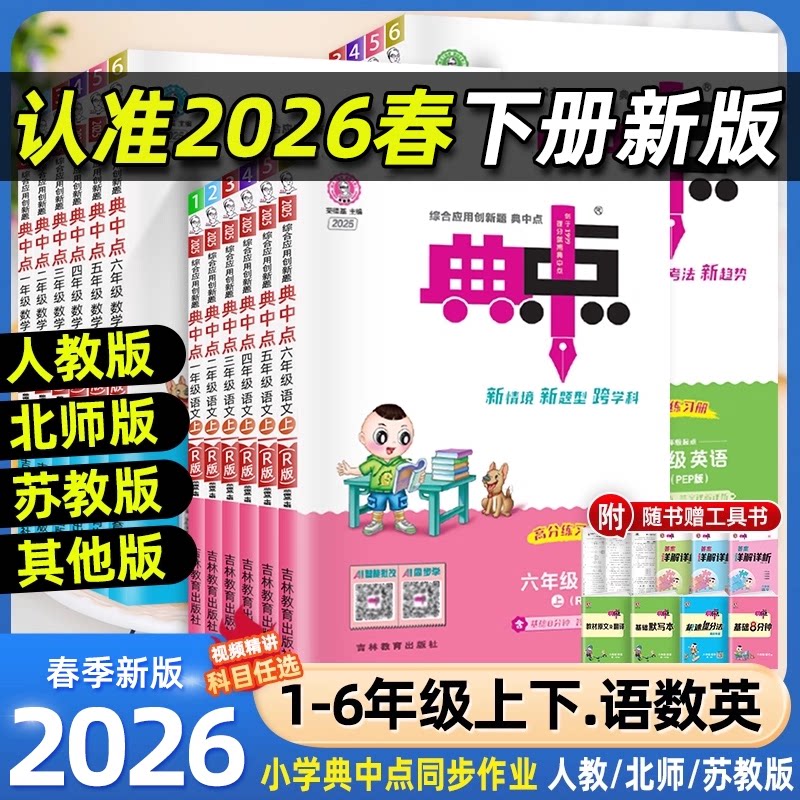 2025秋小学典中点一二三四五六年级上册下册语文数学英语人教版外研版北师版苏教青岛小学教材同步训练练习题册荣德基学霸课时练习