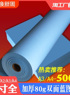多尺寸蓝图纸A3 500张a4双面蓝图机专用打印纸A0A1a2纸2寸管芯3寸管芯150米长度卷纸