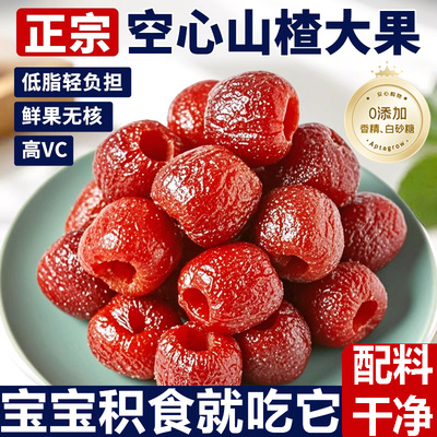 空心山楂无蔗糖无添加无核蜜饯果脯独立小包装解腻解馋开胃小零食