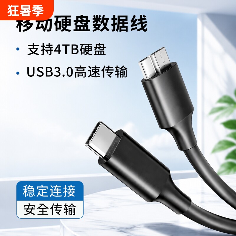 Typec转Microusb3.0移动硬盘数据线连接macbook笔记本电脑台式通用适用索尼WD西部东芝toshiba盒子延长线2米
