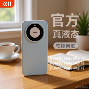 适用华为mate60pro+手机壳mate70情侣Pura70proultra简约40pro纯色50肤感30液态硅胶magic7/6女nova13荣耀200