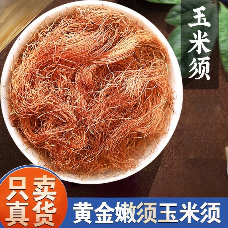 玉米须500g干玉米须新鲜干货农家孕妇泡水茶包非中药材匠心旗舰店