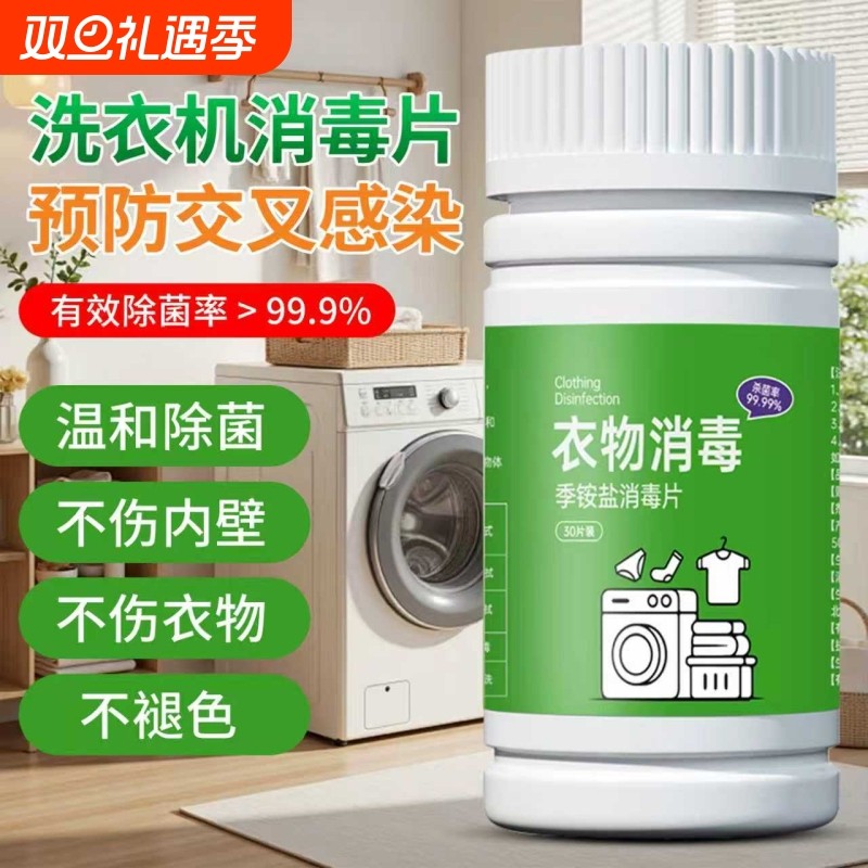 HPV洗衣机消毒片公用宿舍公共专用泡腾片杀菌剂双链季铵盐消毒液