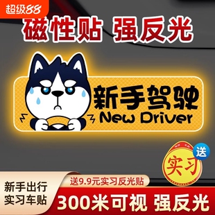 实习期车贴新手上路反光标志汽车磁贴搞笑车标创意磁吸女司机贴纸